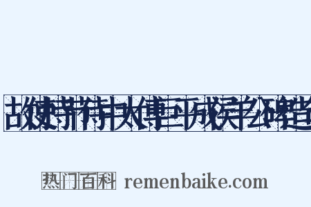 故使持节侍中太傅巨平成侯羊公碑造句是什么意思的图片